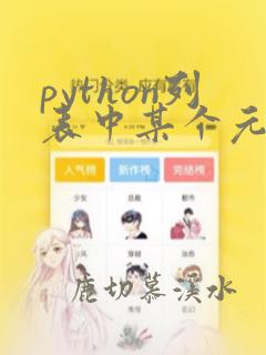 python列表中某个元素个数