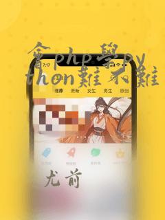 会php学python难不难