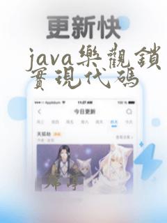 java乐观锁实现代码