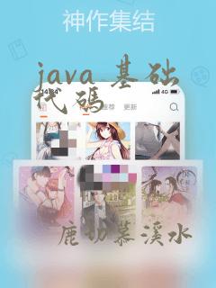 java 基础代码
