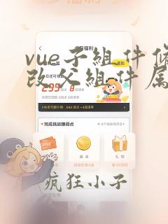 vue子组件修改父组件属性
