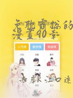 免耽霸总的秘密漫画90章