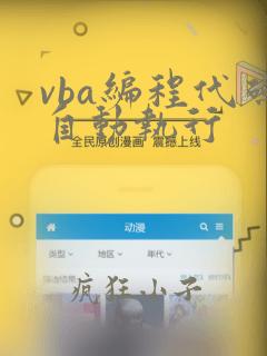 vba编程代码自动执行