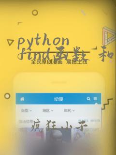 python find函数 和index的区别