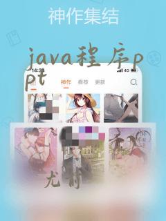 java程序ppt
