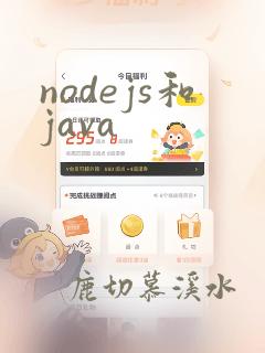 nodejs和java