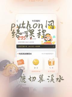 python网络课程