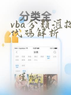 vba分类汇总代码解析