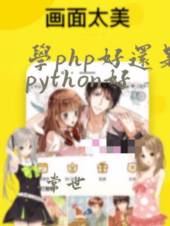 学php好还是python好