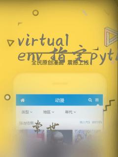 virtualenv 指定python版本