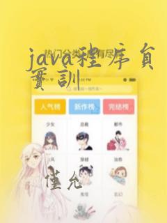 java程序员实训
