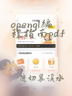 opengl编程指南pdf