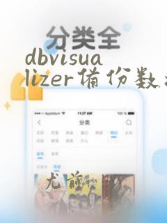dbvisualizer备份数据库
