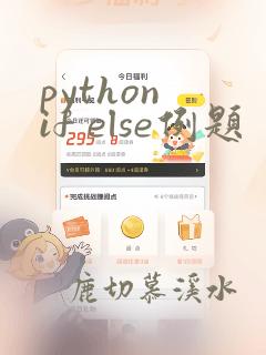 python if else例题