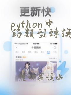 python中的类型转换函数