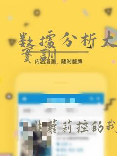 数据分析大数据实训