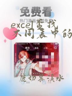 excel查找不同表中的数据