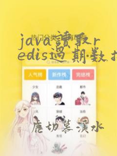 java读取redis过期数据