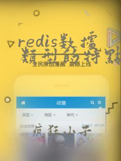 redis数据类型的特点