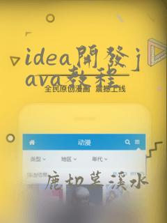 idea开发java教程