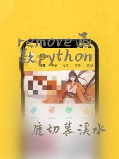 remove函数python