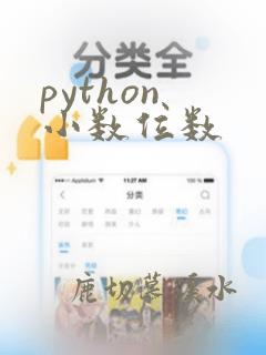 python 小数位数