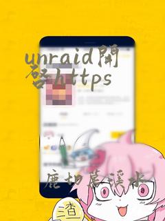 unraid开启https