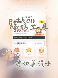 python 编码工具