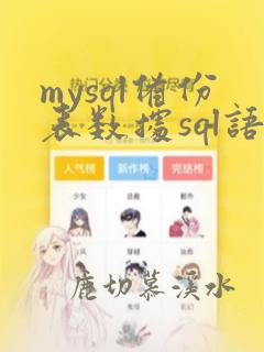 mysql备份表数据sql语句