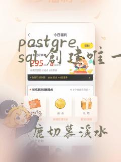 postgresql 创建唯一索引