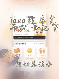 java程序员面试笔记宝典