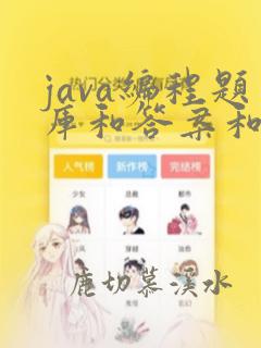java编程题库和答案和解析
