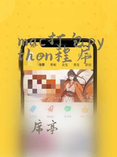 mac打包python程序