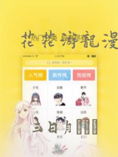花花游龙漫画：结局+番外