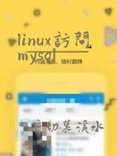 linux访问mysql