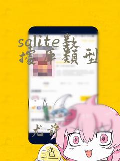 sqlite数据库类型