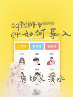 sqlserver如何导入csv数据
