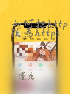 如何把http改为https