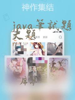 java笔试题大题