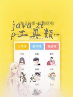 java zip工具类