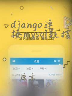 django连接mysql数据库并调用