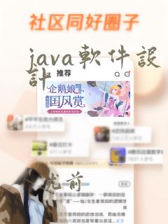 java软件设计