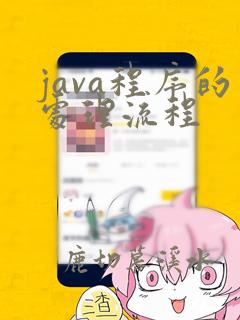 java程序的处理流程