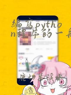编写python程序的一般步骤
