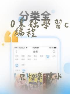 0基础学习c 编程