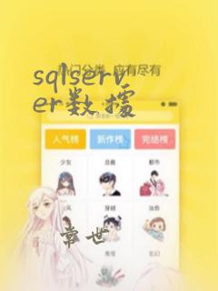 sqlserver数据