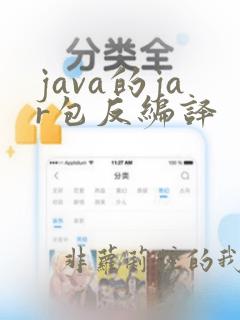 java的jar包反编译
