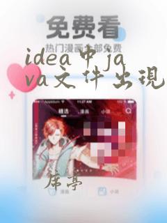 idea中java文件出现时钟图标