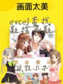 excel查找数据函数