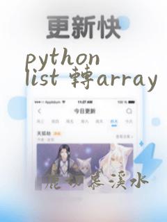 python list 转array